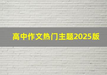 高中作文热门主题2025版