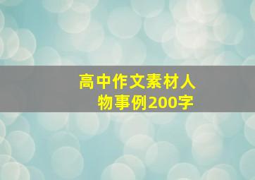 高中作文素材人物事例200字