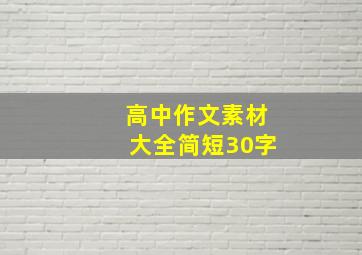 高中作文素材大全简短30字