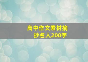 高中作文素材摘抄名人200字