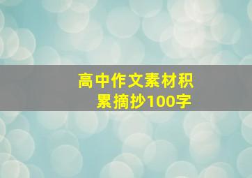 高中作文素材积累摘抄100字