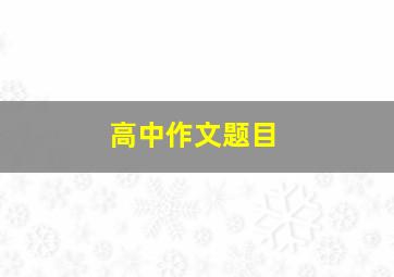 高中作文题目