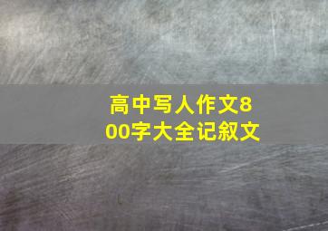 高中写人作文800字大全记叙文