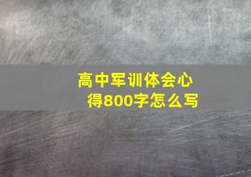 高中军训体会心得800字怎么写