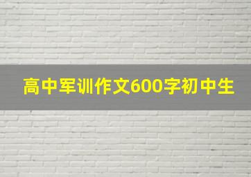 高中军训作文600字初中生