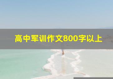 高中军训作文800字以上