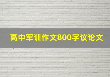 高中军训作文800字议论文