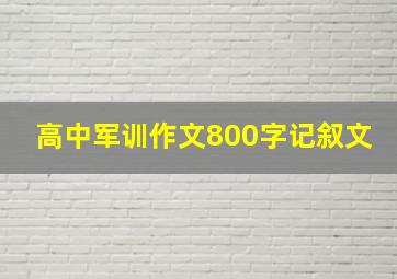 高中军训作文800字记叙文