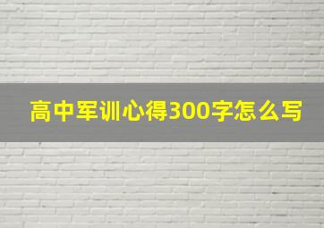 高中军训心得300字怎么写