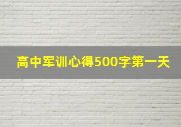 高中军训心得500字第一天