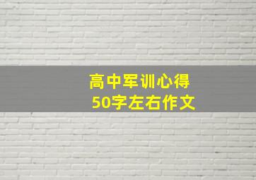 高中军训心得50字左右作文