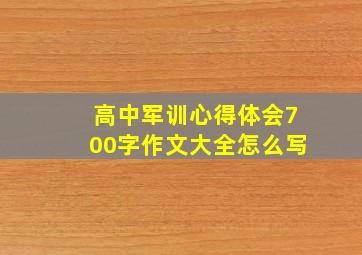 高中军训心得体会700字作文大全怎么写