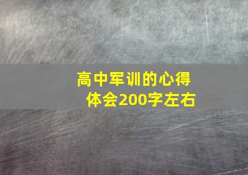 高中军训的心得体会200字左右