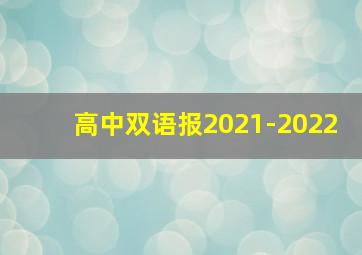 高中双语报2021-2022