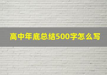 高中年底总结500字怎么写