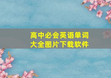 高中必会英语单词大全图片下载软件