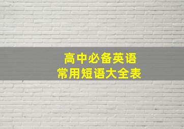 高中必备英语常用短语大全表