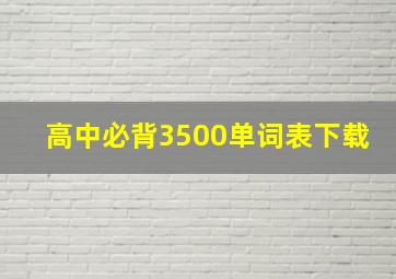 高中必背3500单词表下载