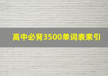 高中必背3500单词表索引