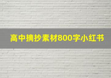 高中摘抄素材800字小红书