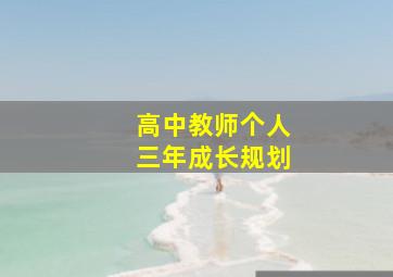 高中教师个人三年成长规划