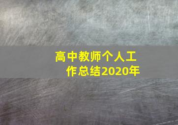 高中教师个人工作总结2020年