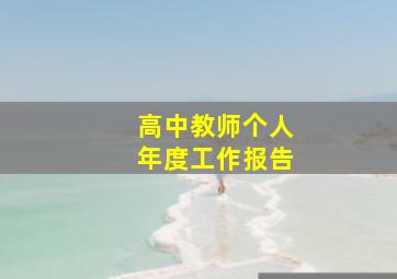 高中教师个人年度工作报告