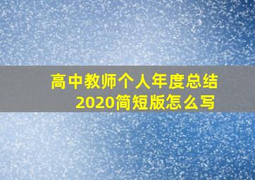 高中教师个人年度总结2020简短版怎么写