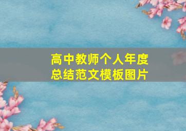 高中教师个人年度总结范文模板图片