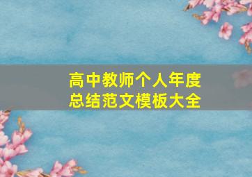 高中教师个人年度总结范文模板大全