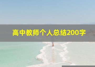 高中教师个人总结200字