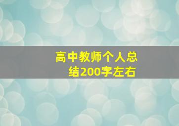 高中教师个人总结200字左右