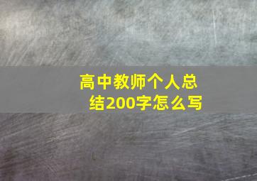 高中教师个人总结200字怎么写