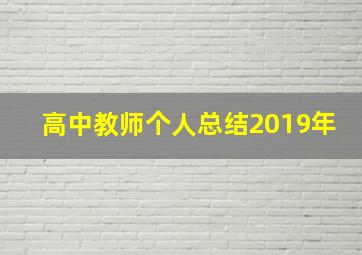 高中教师个人总结2019年