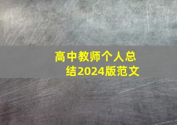 高中教师个人总结2024版范文