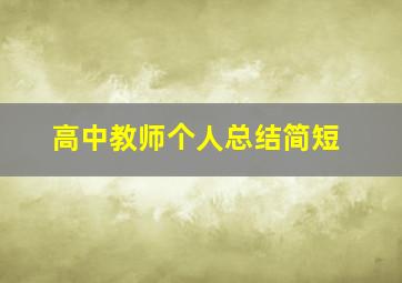 高中教师个人总结简短