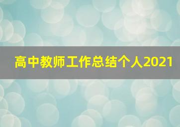 高中教师工作总结个人2021