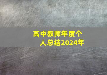 高中教师年度个人总结2024年