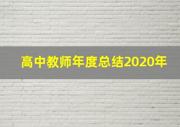 高中教师年度总结2020年