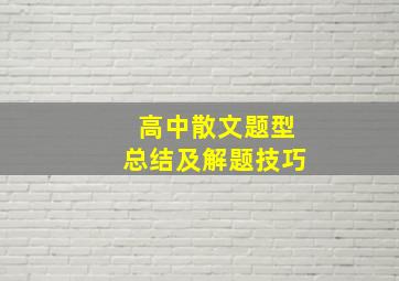 高中散文题型总结及解题技巧