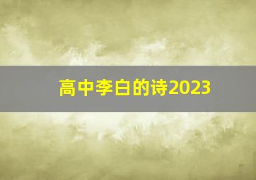 高中李白的诗2023