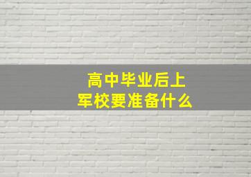 高中毕业后上军校要准备什么