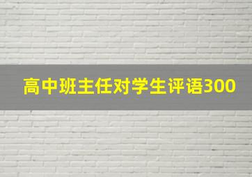 高中班主任对学生评语300