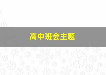 高中班会主题