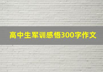 高中生军训感悟300字作文