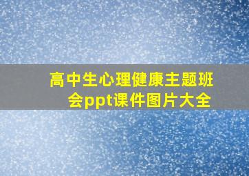 高中生心理健康主题班会ppt课件图片大全