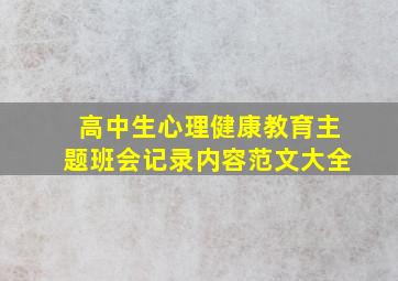 高中生心理健康教育主题班会记录内容范文大全