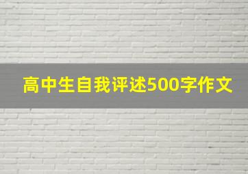 高中生自我评述500字作文