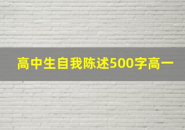 高中生自我陈述500字高一