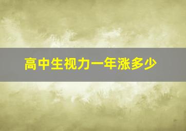 高中生视力一年涨多少